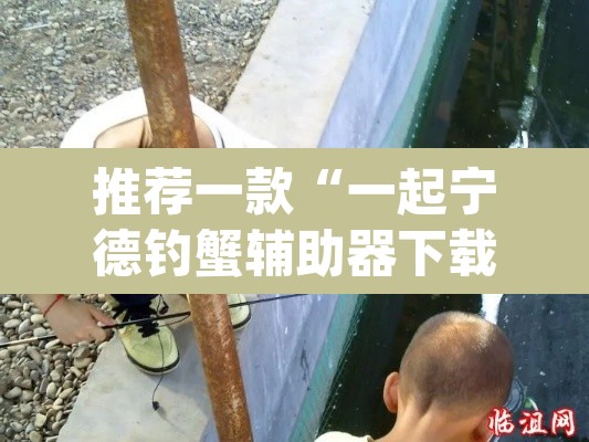 推荐一款“一起宁德钓蟹辅助器下载	”(透视)其实确实有挂
