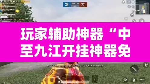 玩家辅助神器“中至九江开挂神器免费	”(透视挂)辅助透视教程