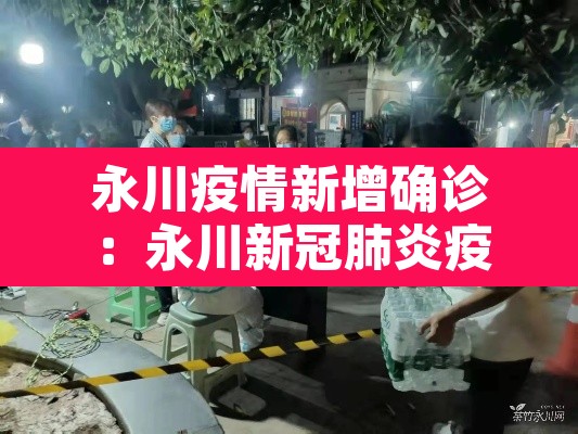 永川疫情新增确诊：永川新冠肺炎疫情
