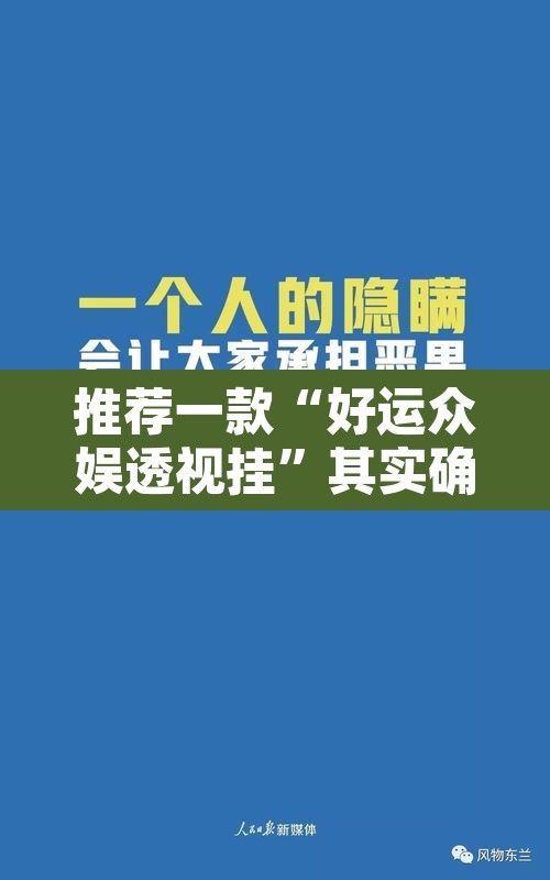 推荐一款“好运众娱透视挂”其实确实有挂