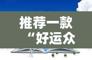 推荐一款“好运众娱透视挂	”其实确实有挂