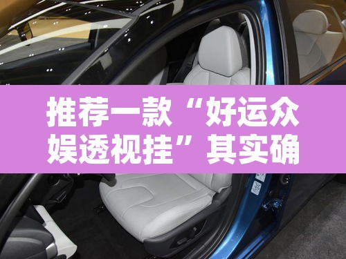 推荐一款“好运众娱透视挂”其实确实有挂