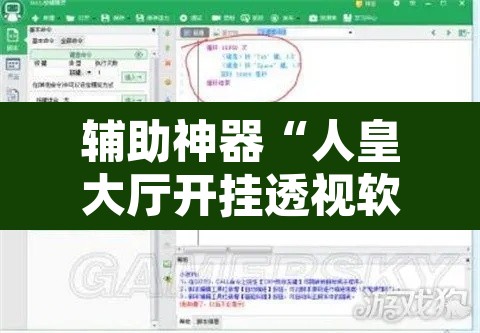 辅助神器“人皇大厅开挂透视软件”开挂辅助脚本+详细开挂安装教程