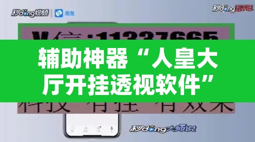 辅助神器“人皇大厅开挂透视软件	”开挂辅助脚本+详细开挂安装教程