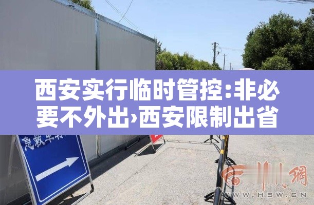 西安实行临时管控:非必要不外出›西安限制出省