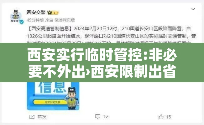 西安实行临时管控:非必要不外出›西安限制出省
