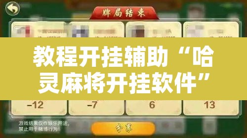 教程开挂辅助“哈灵麻将开挂软件	”其实确实有挂