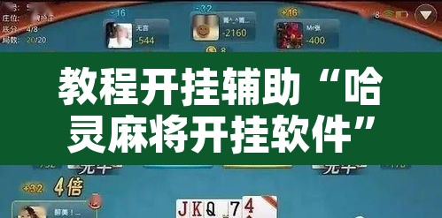 教程开挂辅助“哈灵麻将开挂软件”其实确实有挂