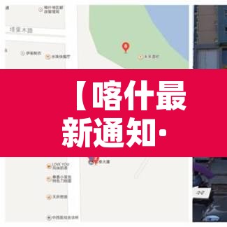 【喀什最新通知·喀什地区最新】 【喀什最新通知·喀什地区最新】