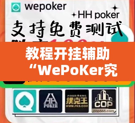 教程开挂辅助“WePoKer究竟有没有透视软件”其实确实有挂