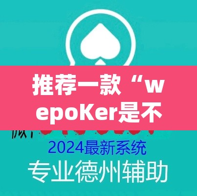 推荐一款“wepoKer是不是有透视挂”(透视挂)辅助透视教程