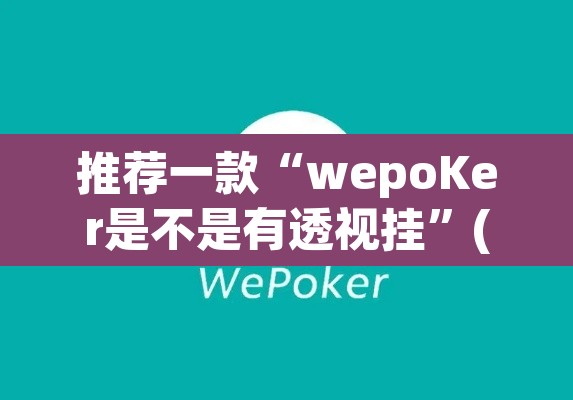 推荐一款“wepoKer是不是有透视挂	”(透视挂)辅助透视教程