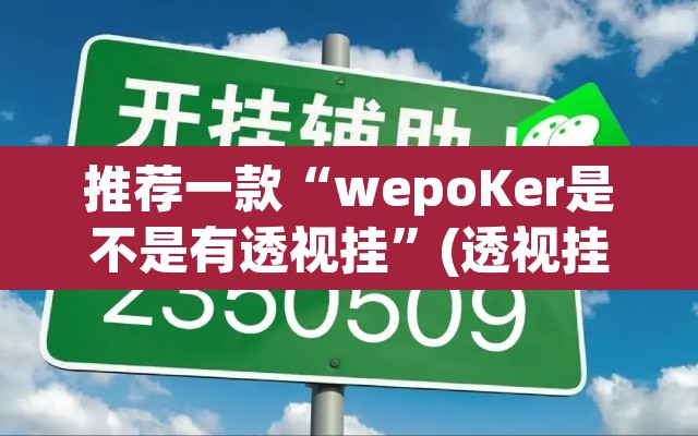 推荐一款“wepoKer是不是有透视挂”(透视挂)辅助透视教程