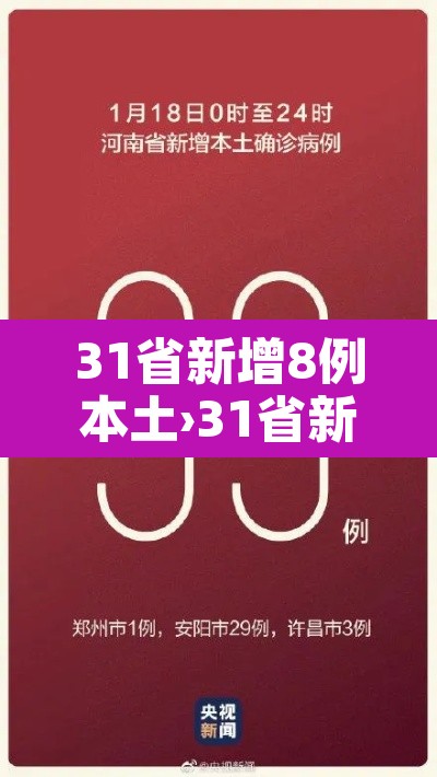 31省新增8例本土›31省新增本土42例