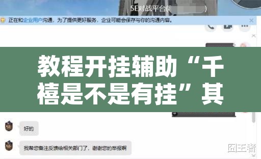 教程开挂辅助“千禧是不是有挂”其实确实有挂