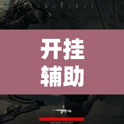 开挂辅助工具“永州扯胡子有没有开挂器	”(透视)其实确实有挂