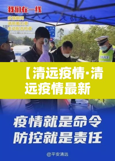 【清远疫情·清远疫情最新情况】