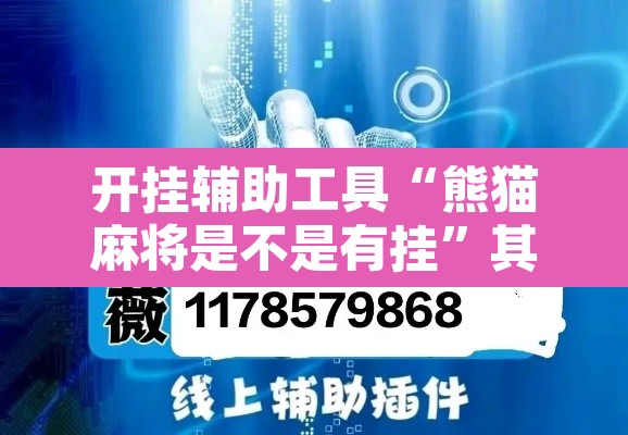 开挂辅助工具“熊猫麻将是不是有挂”其实确实有挂
