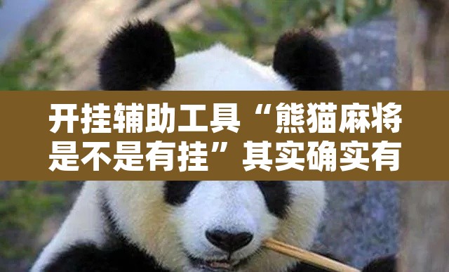 开挂辅助工具“熊猫麻将是不是有挂	”其实确实有挂