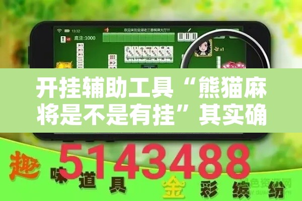 开挂辅助工具“熊猫麻将是不是有挂”其实确实有挂