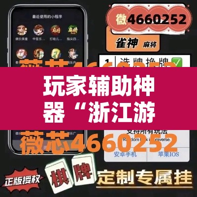 玩家辅助神器“浙江游戏大厅开挂神器”其实确实有挂
