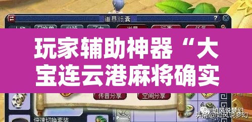 玩家辅助神器“大宝连云港麻将确实真的有挂”其实确实有挂