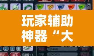 玩家辅助神器“大宝连云港麻将确实真的有挂”其实确实有挂