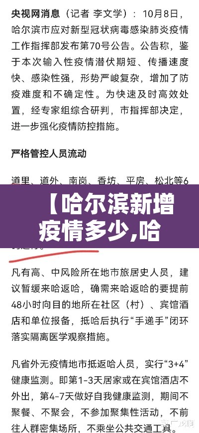 【哈尔滨新增疫情多少,哈尔滨新增疫情人数】