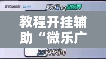 教程开挂辅助“微乐广东麻将开挂免费软件	”其实确实有挂