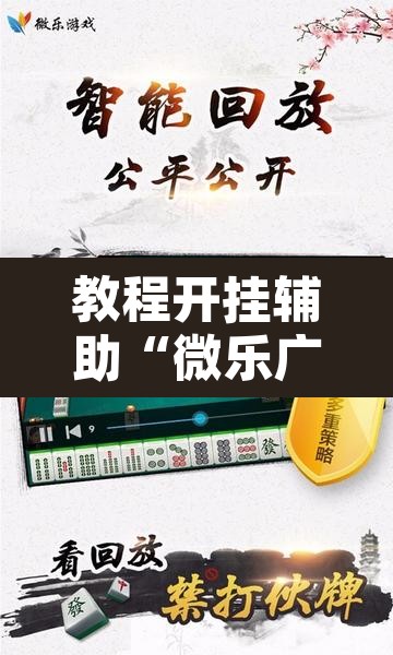 教程开挂辅助“微乐广东麻将开挂免费软件”其实确实有挂