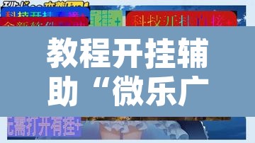 教程开挂辅助“微乐广东麻将开挂免费软件	”其实确实有挂