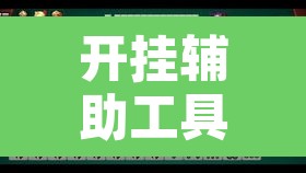 开挂辅助工具“微乐广西麻将开挂神器”其实确实有挂