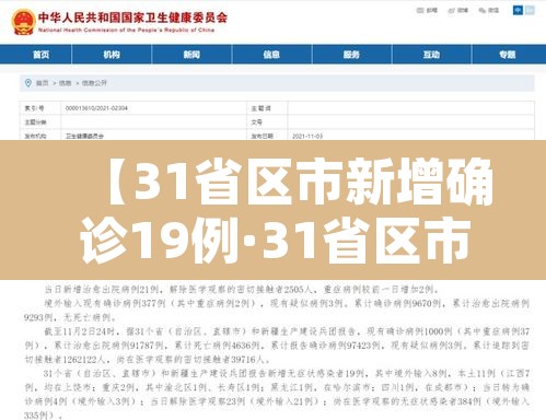 【31省区市新增确诊19例·31省区市新增确诊20例8885】