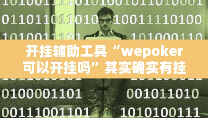 开挂辅助工具“wepoker可以开挂吗”其实确实有挂