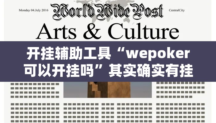 开挂辅助工具“wepoker可以开挂吗”其实确实有挂