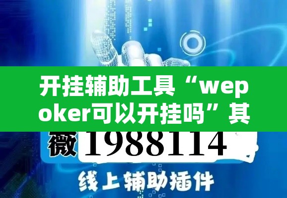 开挂辅助工具“wepoker可以开挂吗”其实确实有挂