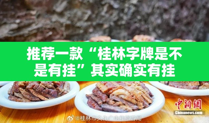 推荐一款“桂林字牌是不是有挂”其实确实有挂