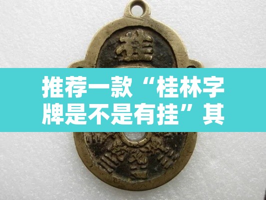推荐一款“桂林字牌是不是有挂”其实确实有挂