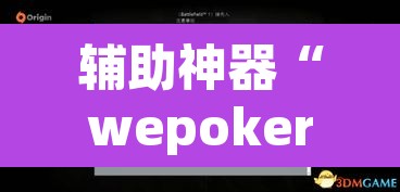 辅助神器“wepoker辅助挂”附辅助神器开挂脚本详细步骤