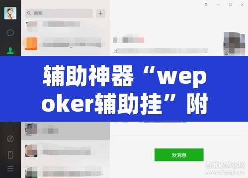 辅助神器“wepoker辅助挂	”附辅助神器开挂脚本详细步骤