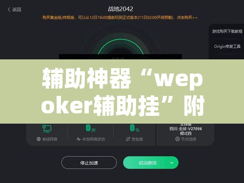 辅助神器“wepoker辅助挂”附辅助神器开挂脚本详细步骤