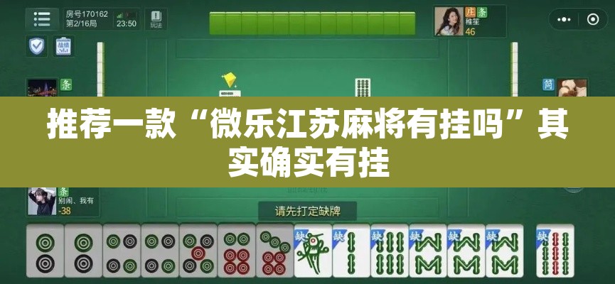推荐一款“微乐江苏麻将有挂吗”其实确实有挂