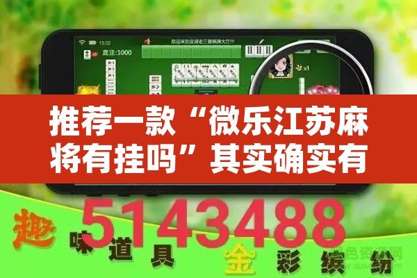 推荐一款“微乐江苏麻将有挂吗	”其实确实有挂