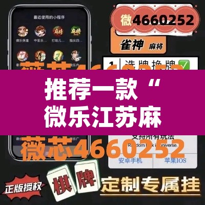 推荐一款“微乐江苏麻将有挂吗”其实确实有挂