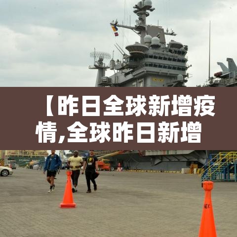 【昨日全球新增疫情,全球昨日新增确诊病例超47万】