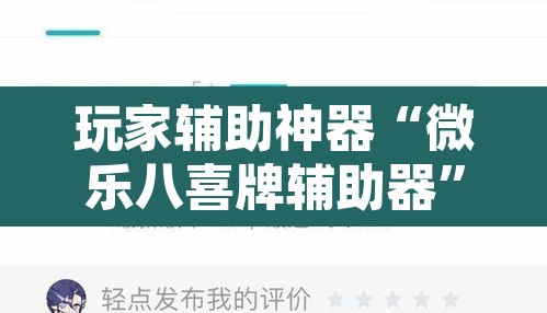 玩家辅助神器“微乐八喜牌辅助器”附辅助神器开挂脚本详细步骤