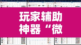 玩家辅助神器“微乐八喜牌辅助器”附辅助神器开挂脚本详细步骤