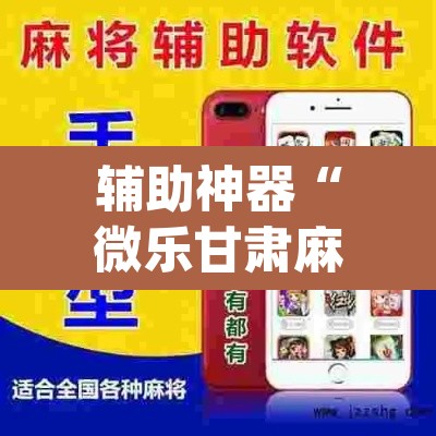 辅助神器“微乐甘肃麻将有挂吗”(透视)其实确实有挂