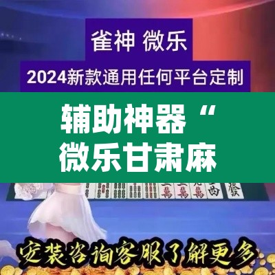 辅助神器“微乐甘肃麻将有挂吗”(透视)其实确实有挂