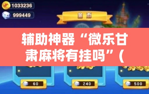 辅助神器“微乐甘肃麻将有挂吗”(透视)其实确实有挂